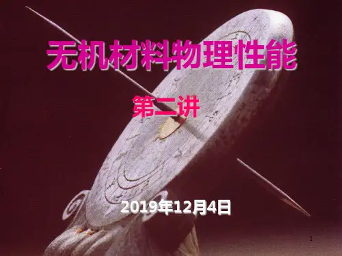 《无机材料物理性能》讲资料PPT课件