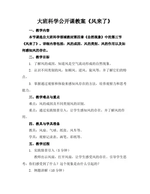 大班科学公开课教案《风来了》