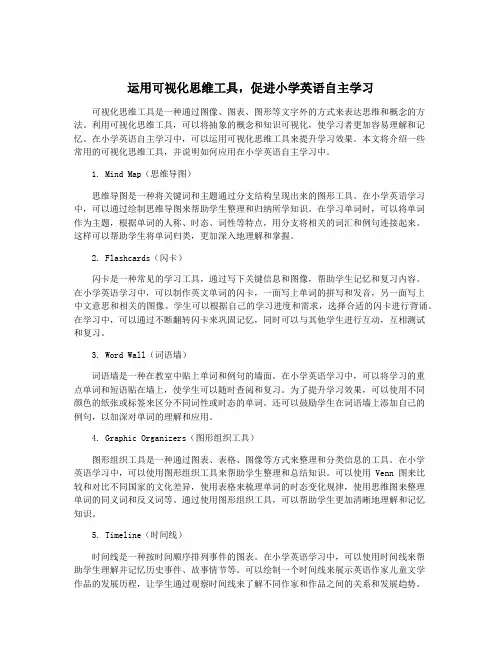 运用可视化思维工具,促进小学英语自主学习
