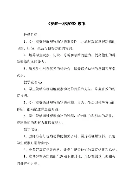 《观察一种动物》教案