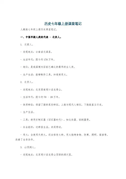 历史七年级上册课堂笔记