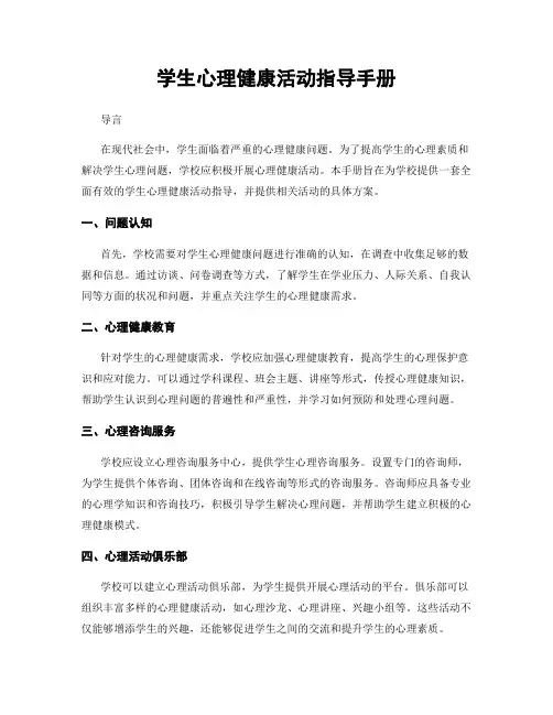 学生心理健康活动指导手册
