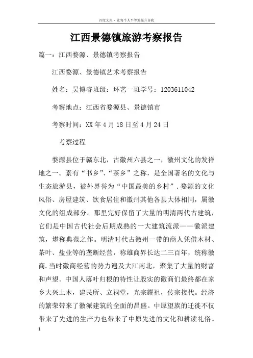 江西景德镇旅游考察报告