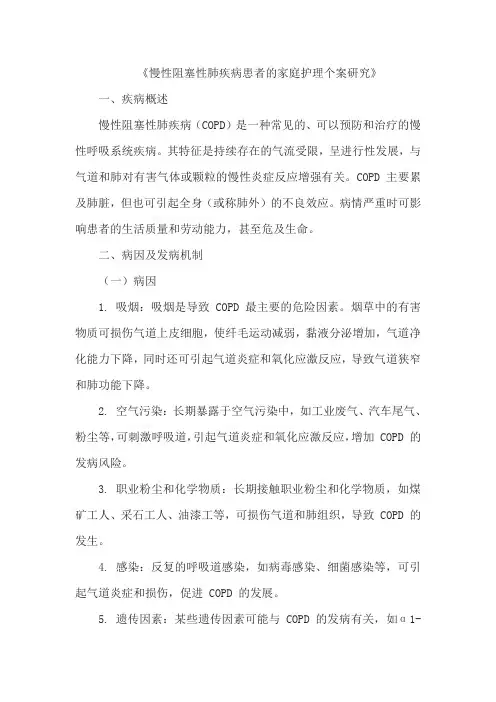 《慢性阻塞性肺疾病患者的家庭护理个案研究》