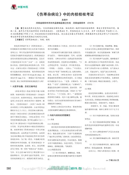 《伤寒杂病论》中的肉桂桂枝考证