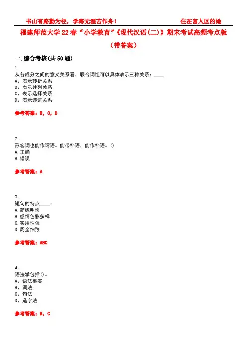 福建师范大学22春“小学教育”《现代汉语(二)》期末考试高频考点版(带答案)试卷号4
