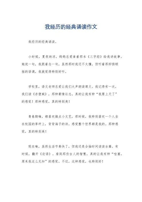 我经历的经典诵读作文