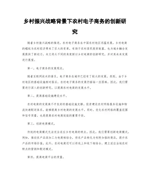 乡村振兴战略背景下农村电子商务的创新研究