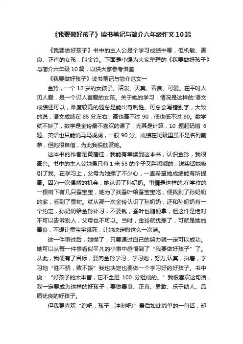《我要做好孩子》读书笔记与简介六年级作文10篇