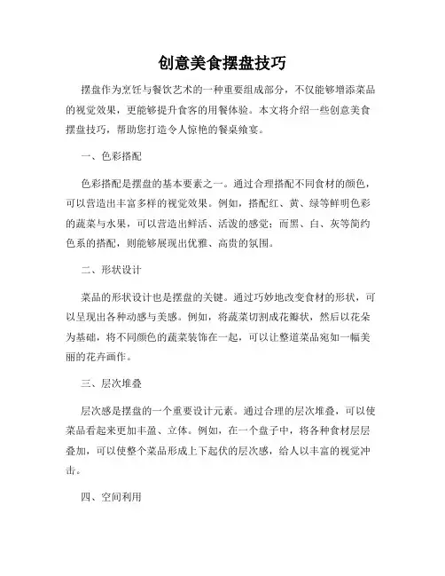 创意美食摆盘技巧