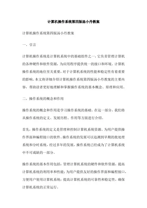 计算机操作系统第四版汤小丹教案