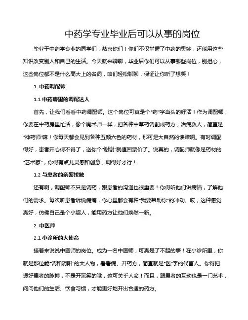 中药学专业毕业后可以从事的岗位