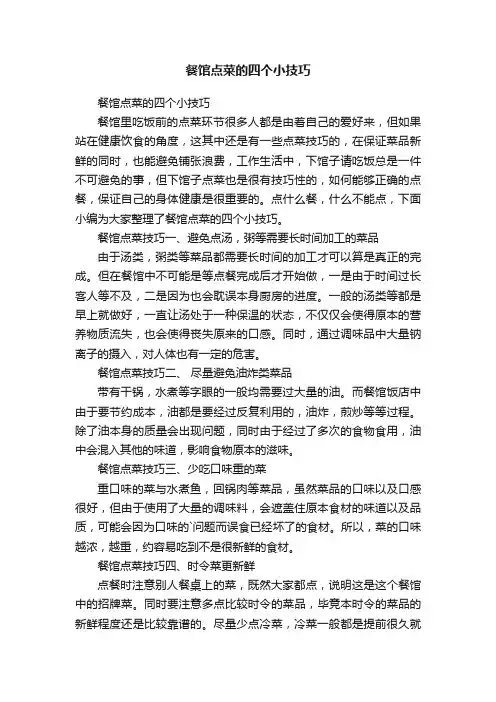餐馆点菜的四个小技巧