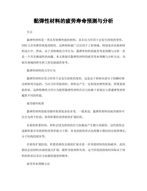 黏弹性材料的疲劳寿命预测与分析