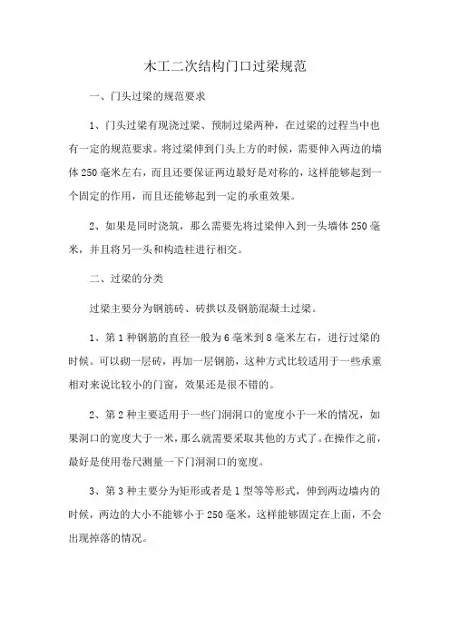 木工二次结构门口过梁规范