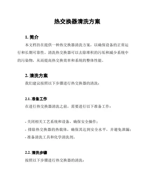 热交换器清洗方案