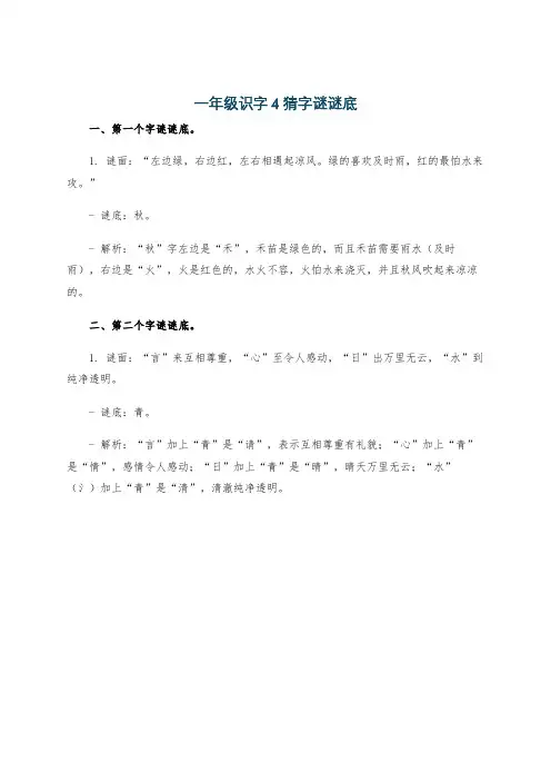 一年级识字4猜字谜谜底