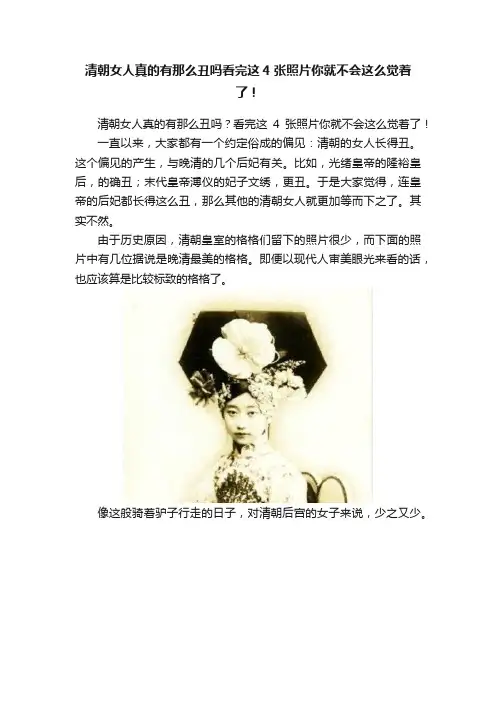 清朝女人真的有那么丑吗看完这4张照片你就不会这么觉着了！