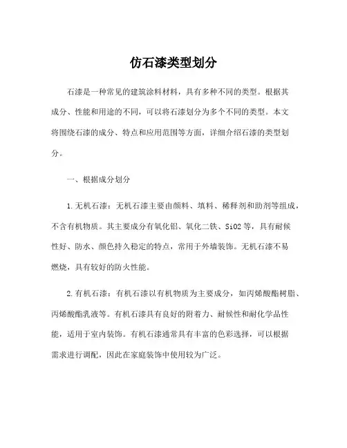 仿石漆类型划分