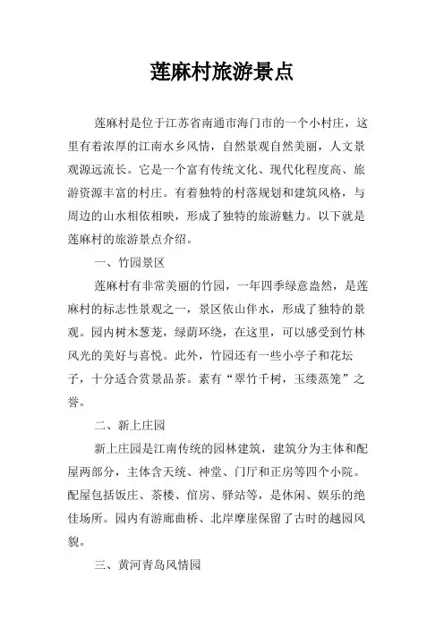 莲麻村旅游景点