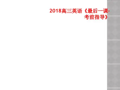 2018高三英语《最后一课-考前指导》
