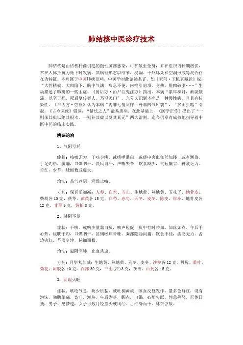 肺结核中医诊疗技术