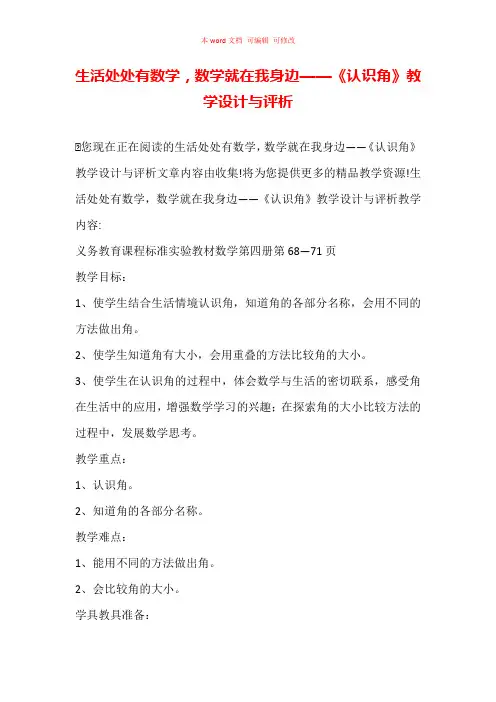生活处处有数学,数学就在我身边——《认识角》教学设计与评析