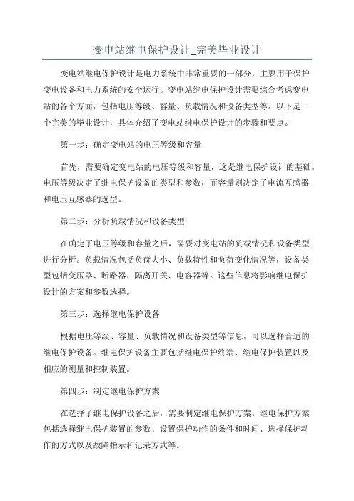 变电站继电保护设计_完美毕业设计