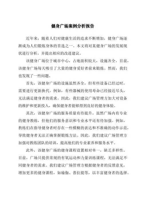 健身广场案例分析报告