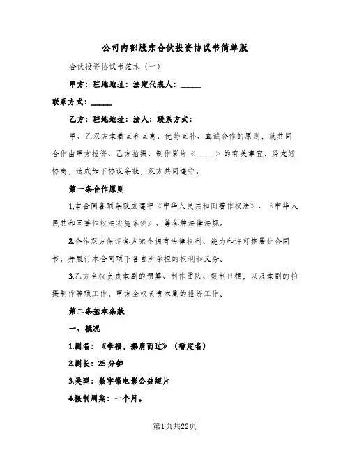 公司内部股东合伙投资协议书简单版（3篇）