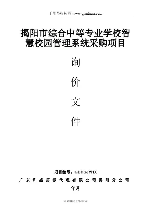 综合中等专业学校智慧校园管理系统采购项目询价招投标书范本