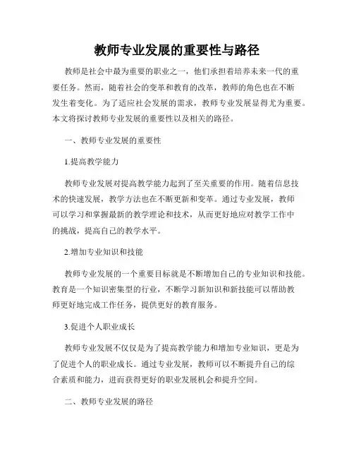 教师专业发展的重要性与路径