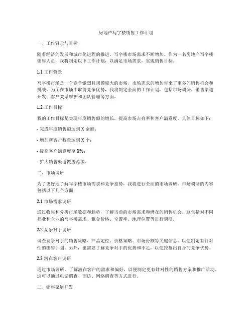 房地产写字楼销售工作计划