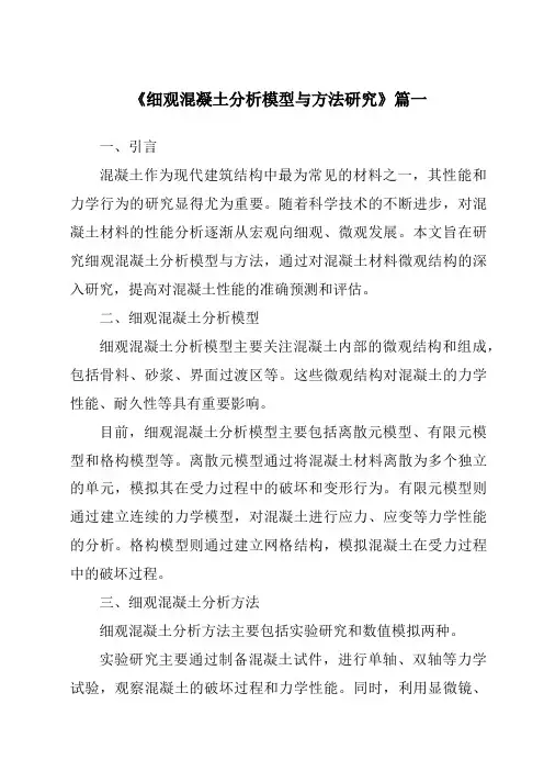 《2024年细观混凝土分析模型与方法研究》范文