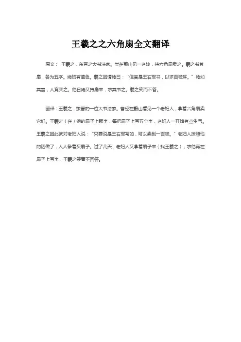 王羲之之六角扇全文翻译