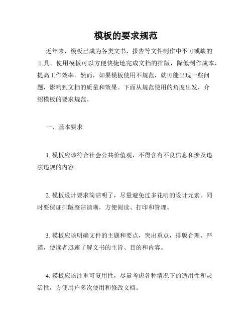 模板的要求规范