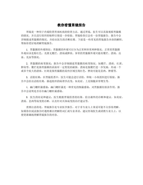 教你看懂胃镜报告