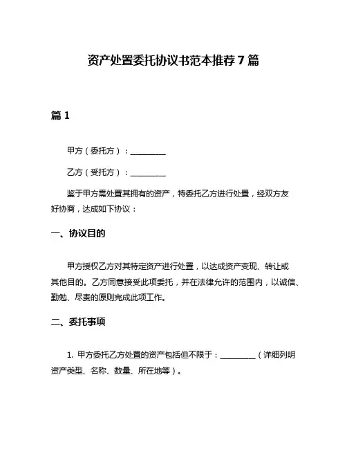 资产处置委托协议书范本推荐7篇