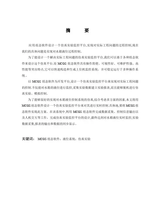 毕业设计(论文)基于mcgs组态软件的仿真实验监控平台设计