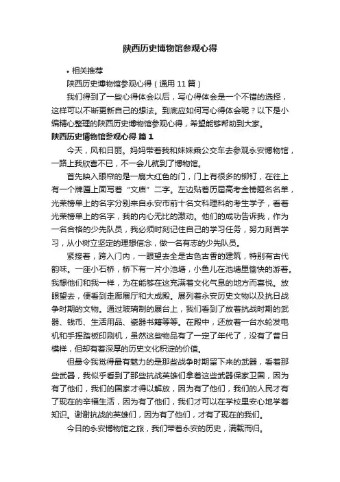 陕西历史博物馆参观心得