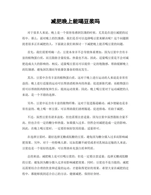 减肥晚上能喝豆浆吗