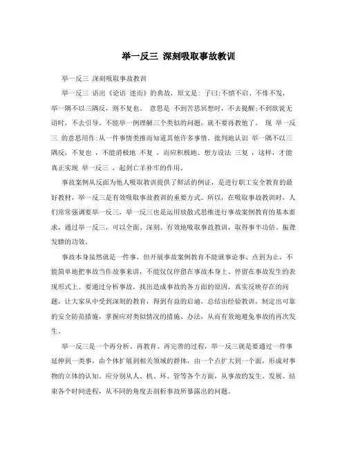 举一反三 深刻吸取事故教训