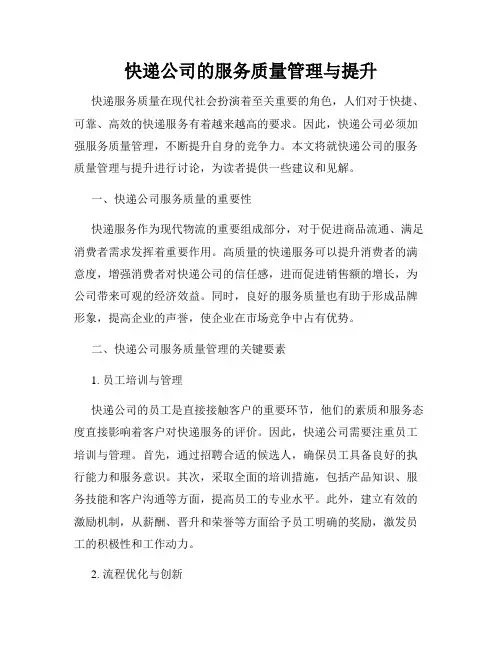 快递公司的服务质量管理与提升