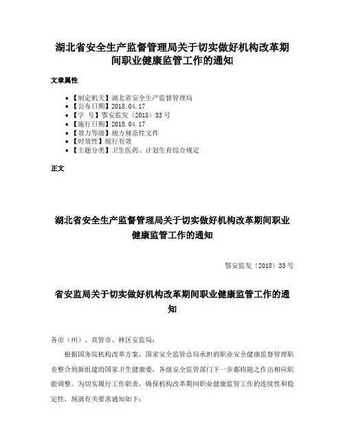 湖北省安全生产监督管理局关于切实做好机构改革期间职业健康监管工作的通知