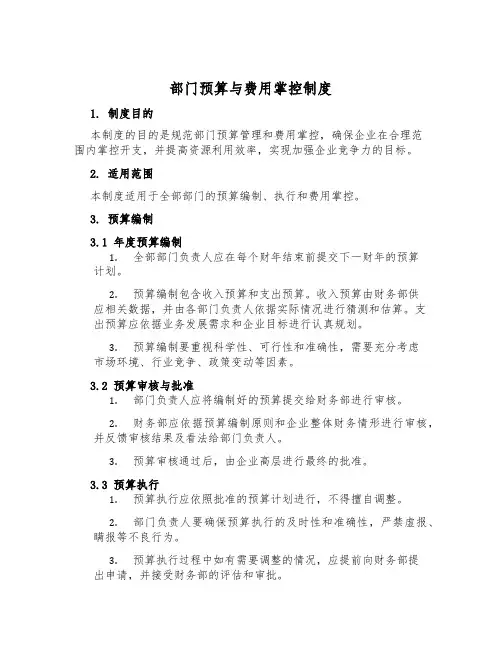 部门预算与费用控制制度