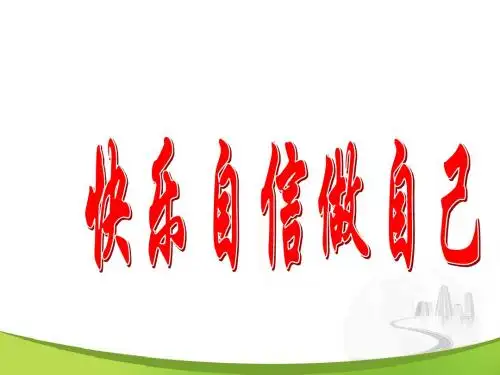 第1单元——快乐自信做自己