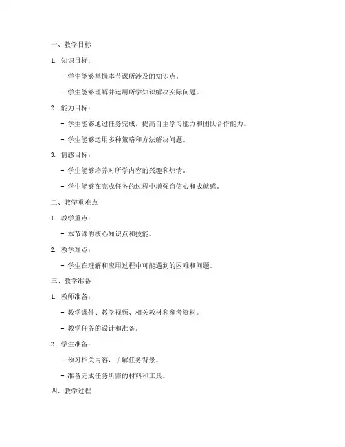 任务型教学教案模板