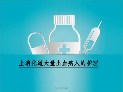 上消化道大量出血病人的护理ppt课件