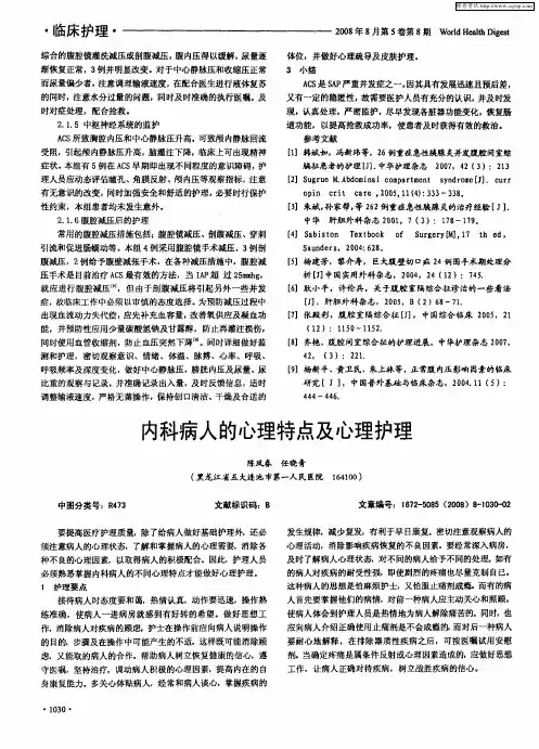 内科病人的心理特点及心理护理