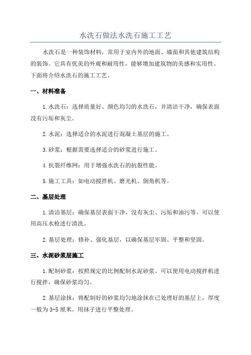 水洗石做法水洗石施工工艺